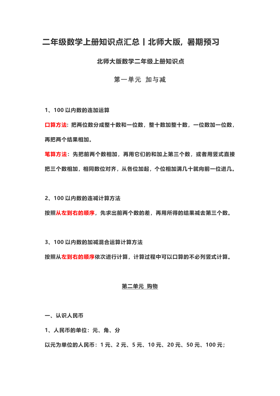 二年级数学（上册）北师大数学重点知识点汇总.docx_第1页