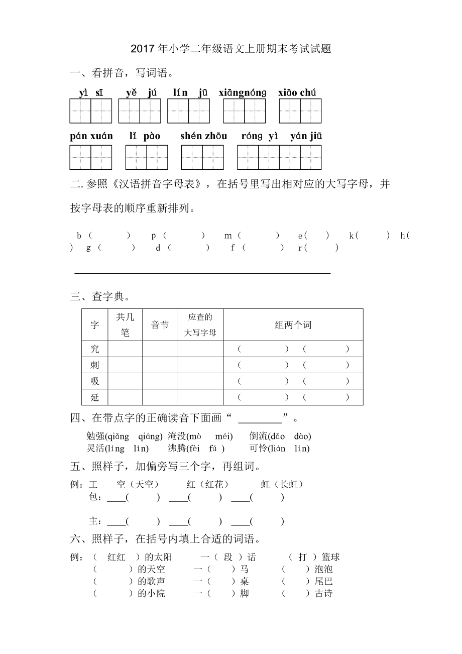 二年级语文上册期末考试试题.doc_第1页