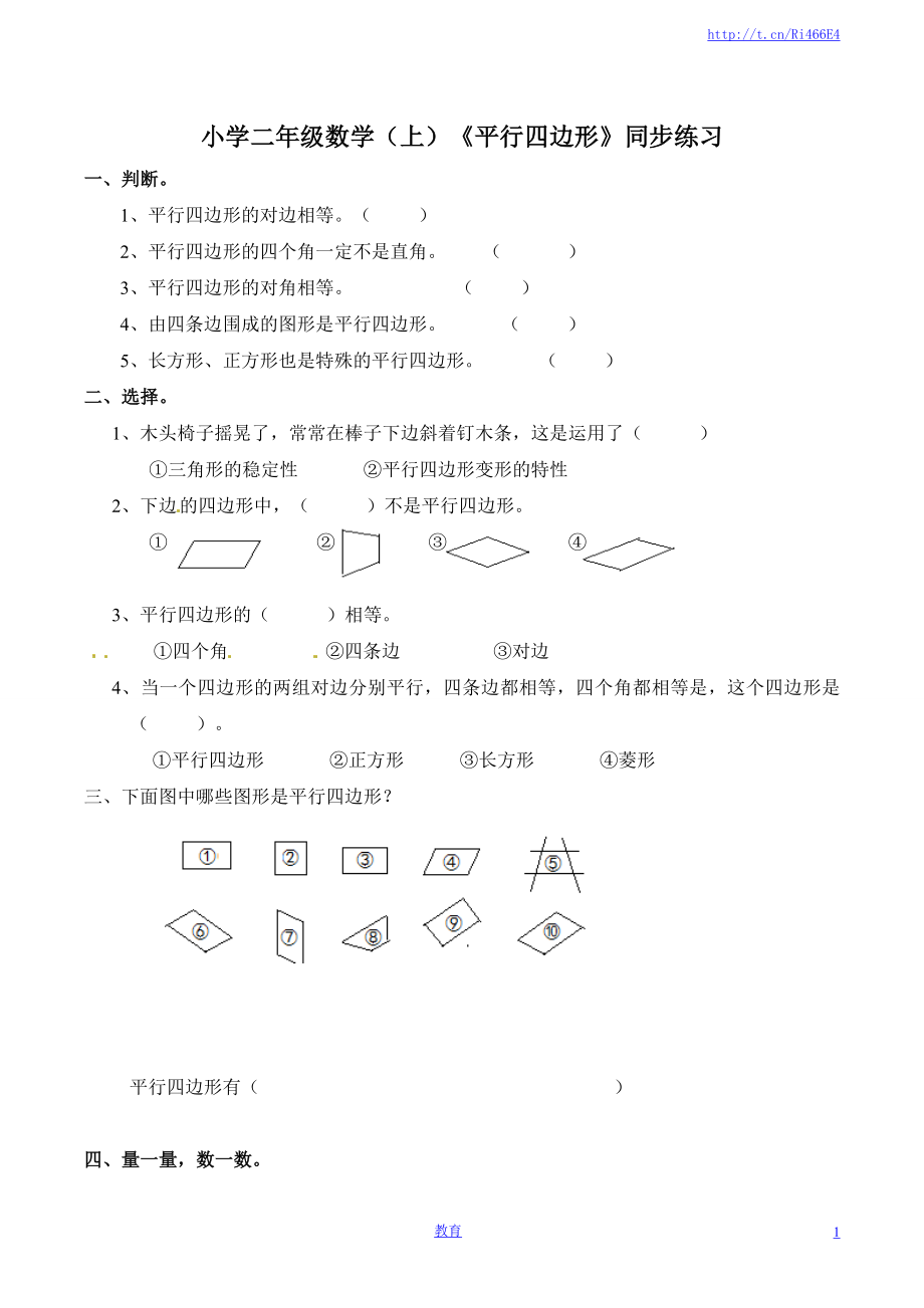 二年级上册数学同步练习认识平行四边形-苏教版.doc_第1页