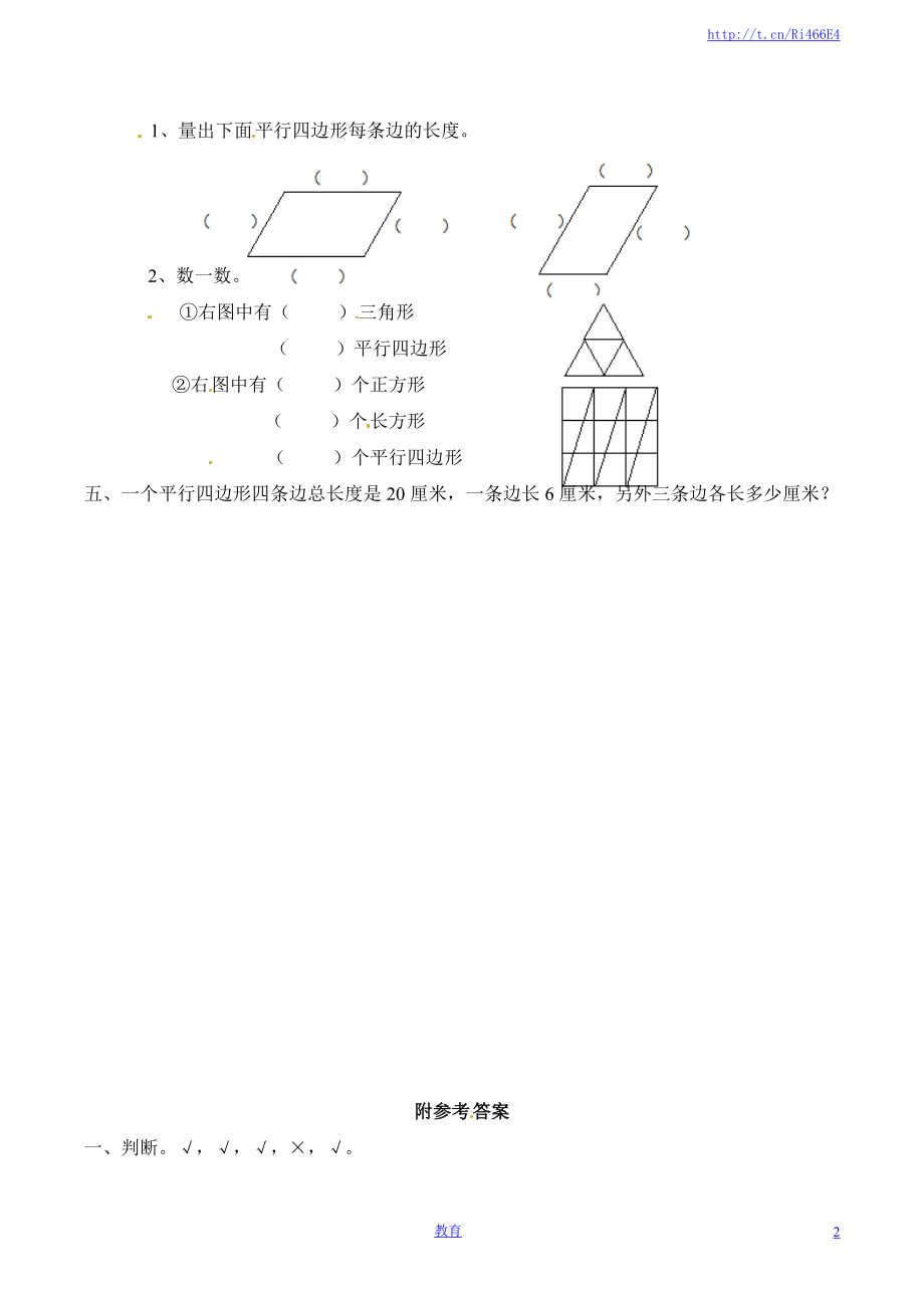 二年级上册数学同步练习认识平行四边形-苏教版.doc_第2页