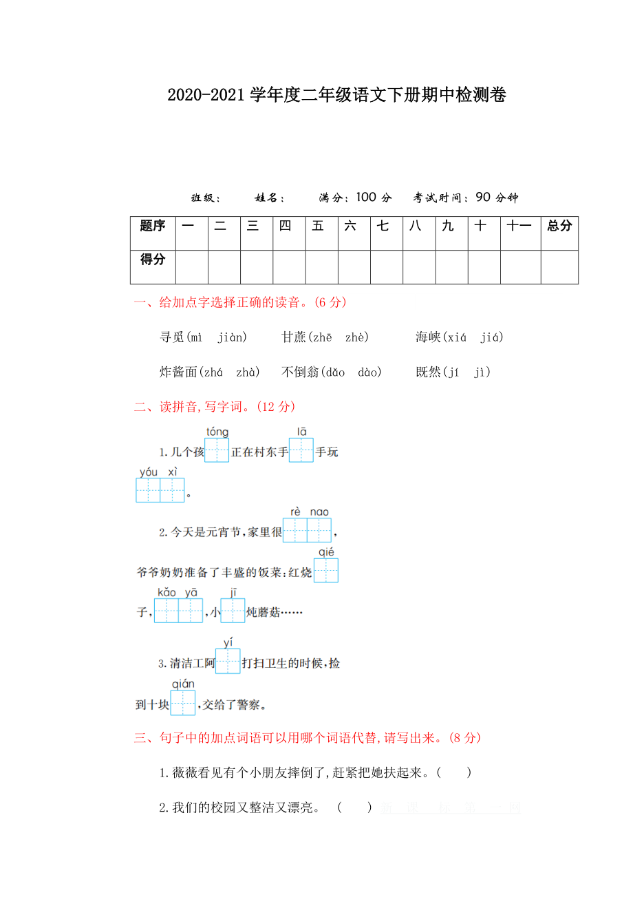 部编版二年级语文下册期中测试卷（二）.doc_第1页