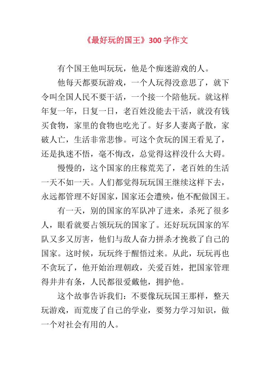 《最好玩的国王》300字作文.docx_第1页