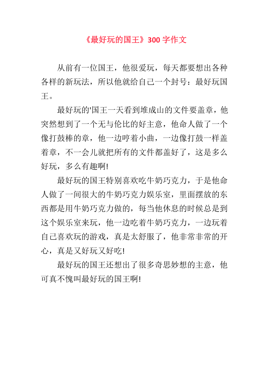 《最好玩的国王》300字作文.docx_第3页