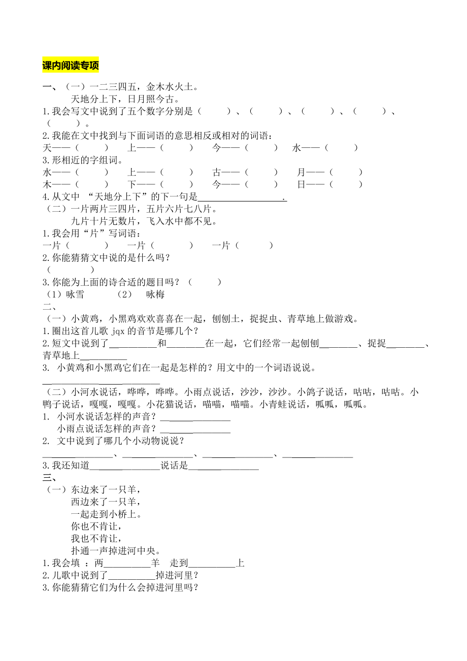 部编版一年级语文上册-课内阅读专项.docx_第1页