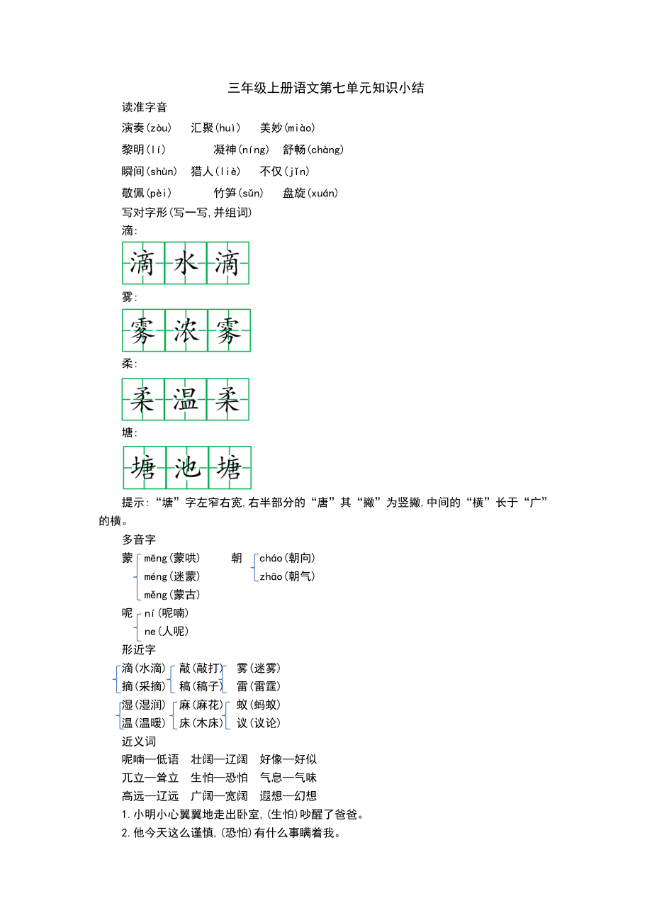 三(上）语文第七单元知识重点.docx_第1页