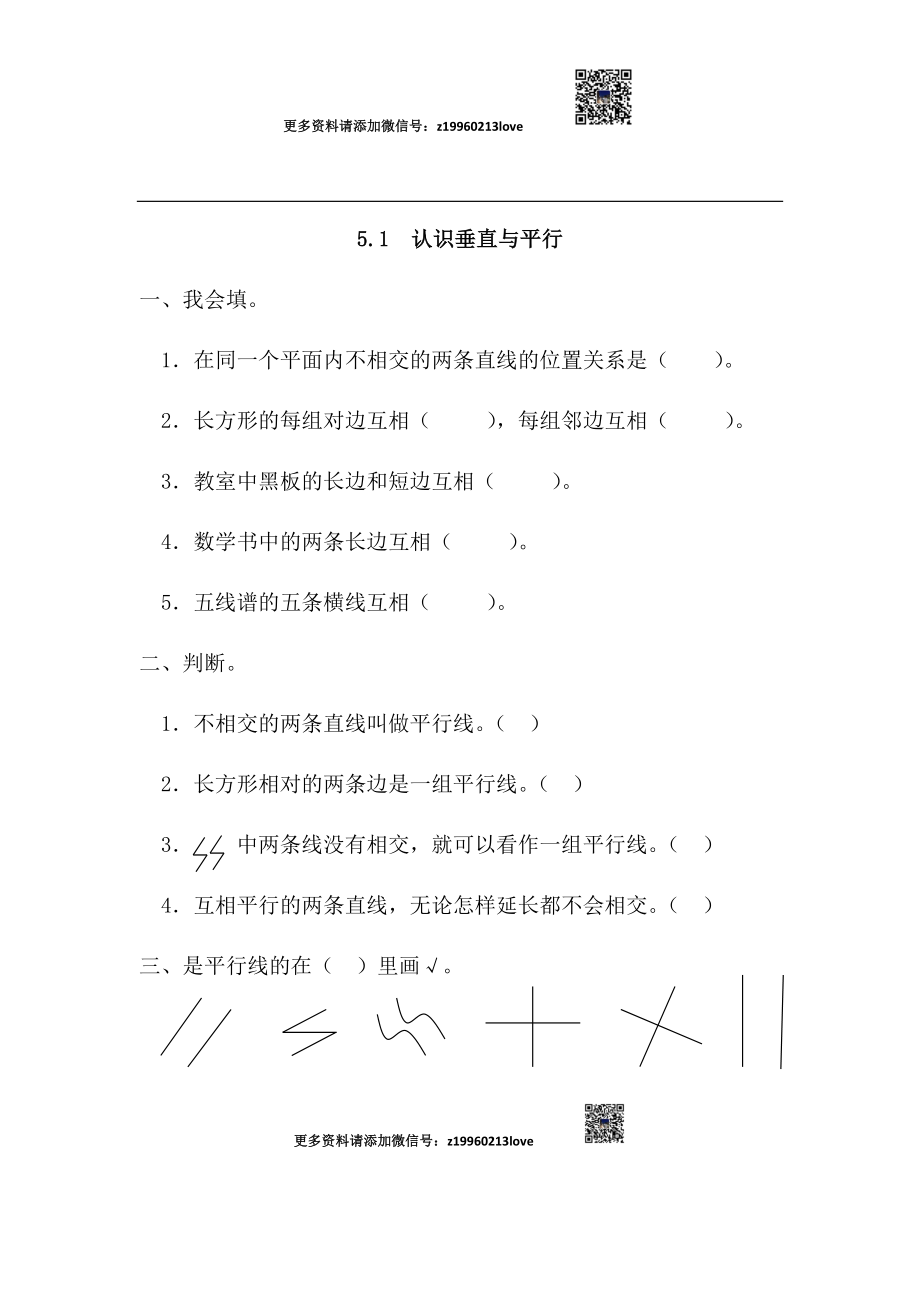 5.1 认识垂直与平行.docx_第1页