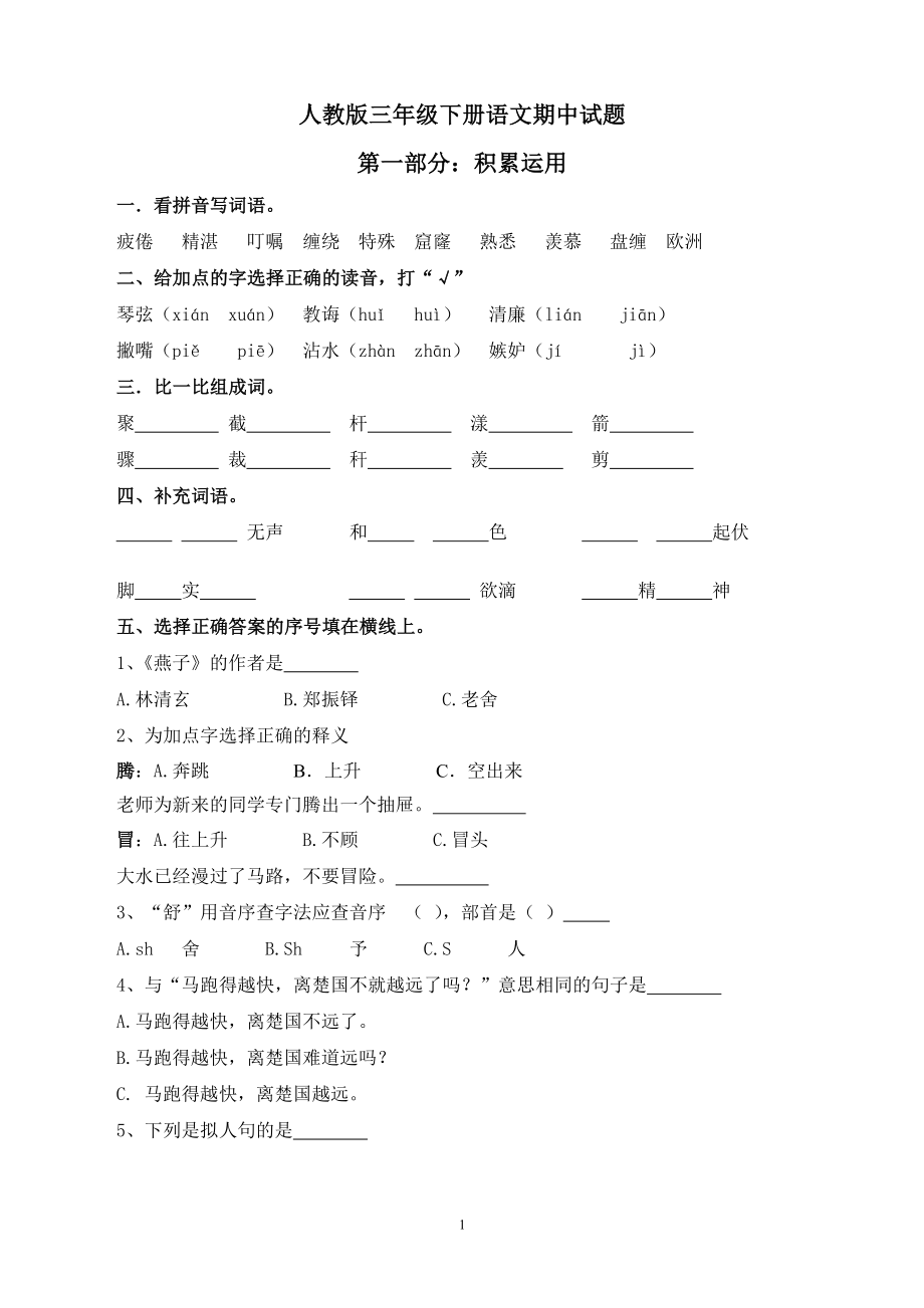 人教版三年级语文下册期中试卷及参考答案1.doc_第1页