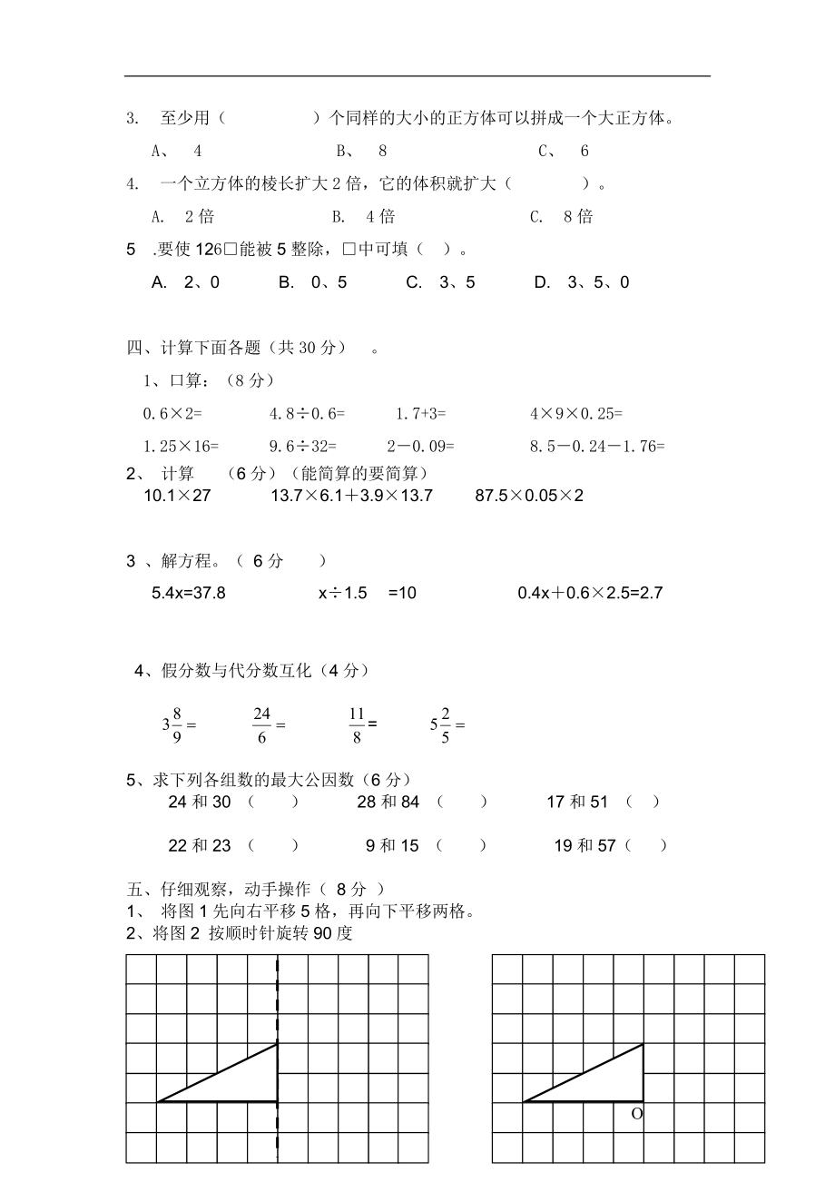 人教版小学五年级下册数学期中试卷 (9).doc_第2页