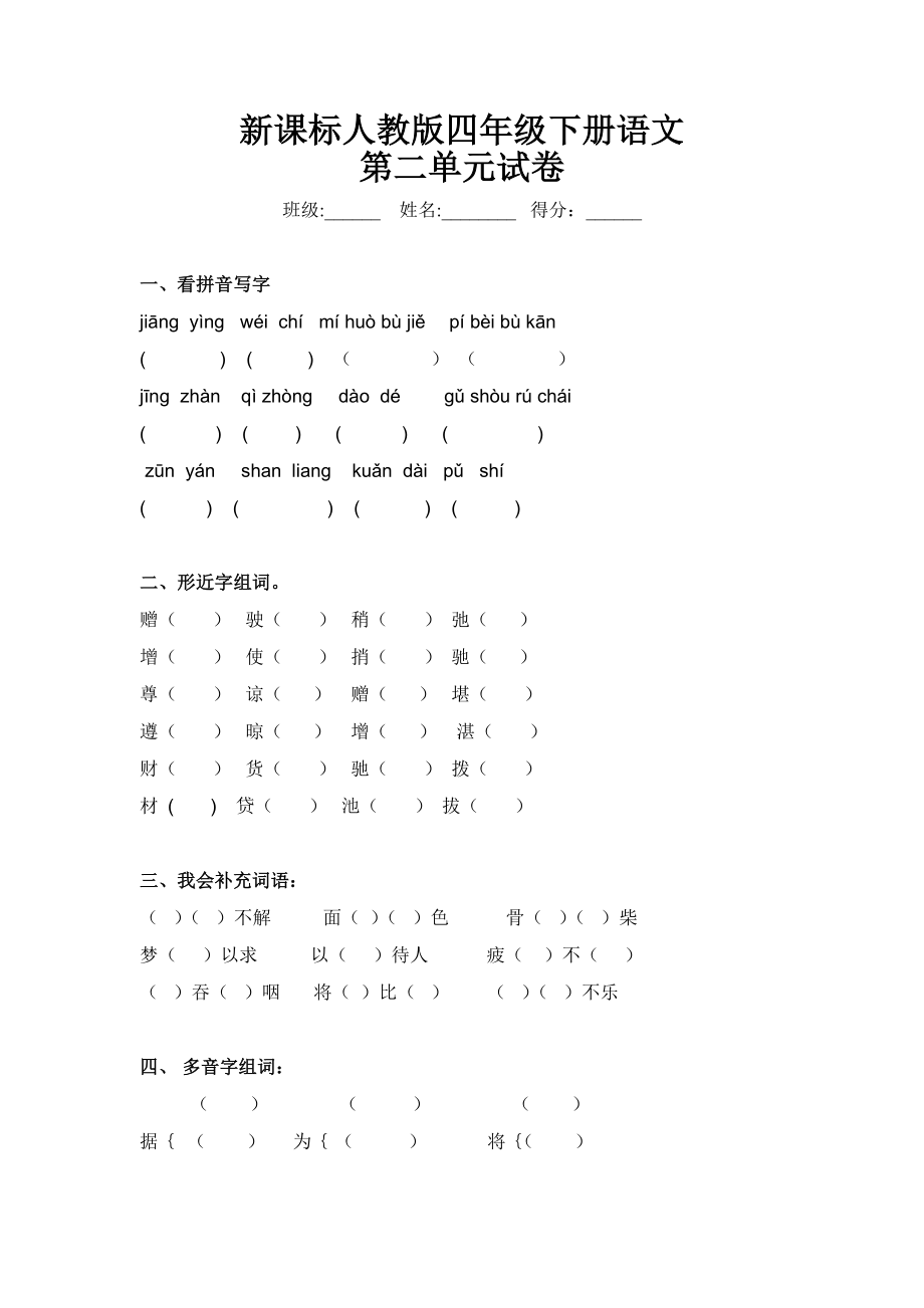 新课标人教版小学四年级语文下册第二单元测试题（无答案）.docx_第1页