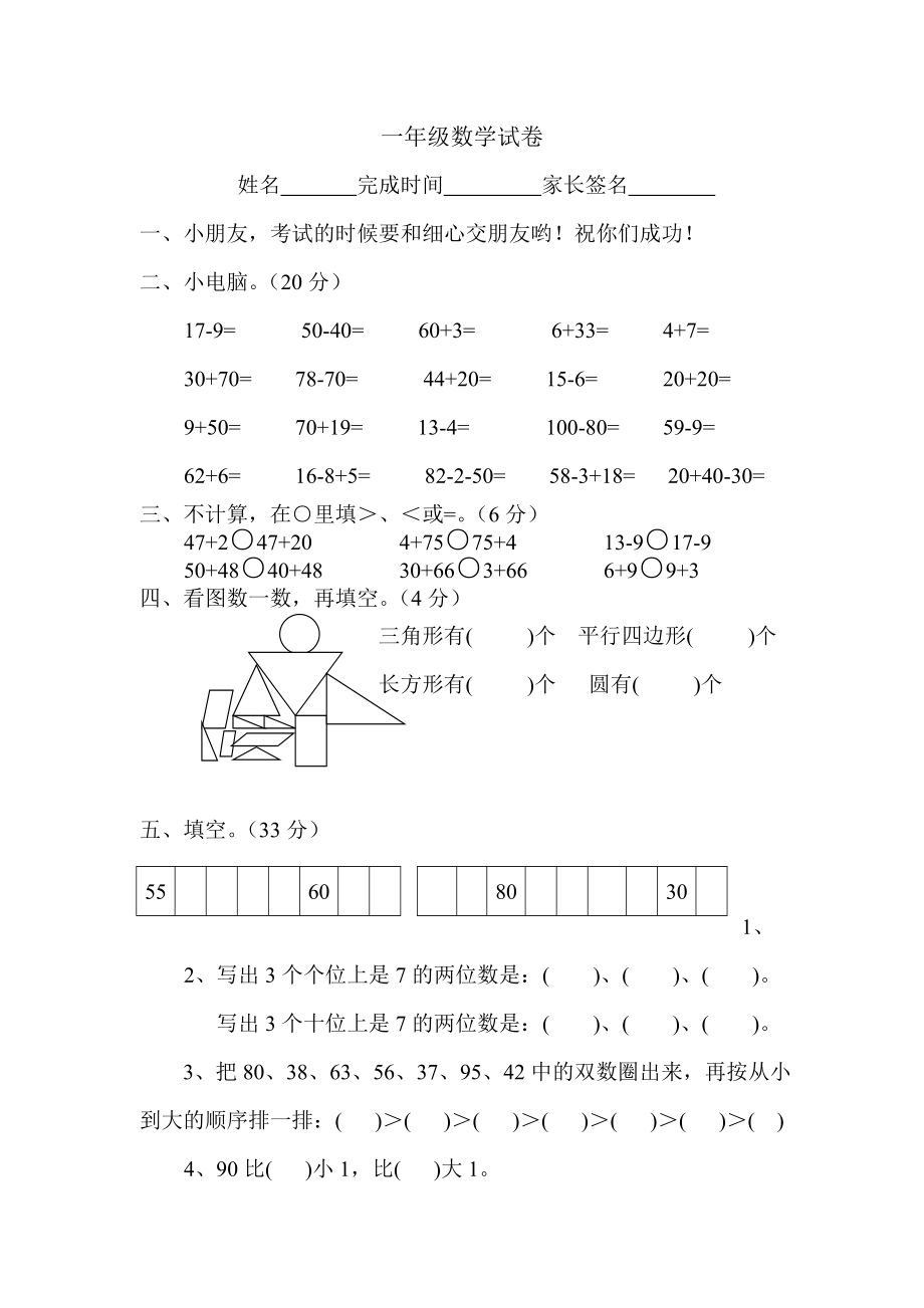 （沪教版）一年级数学上册 期末试卷 4.doc_第1页