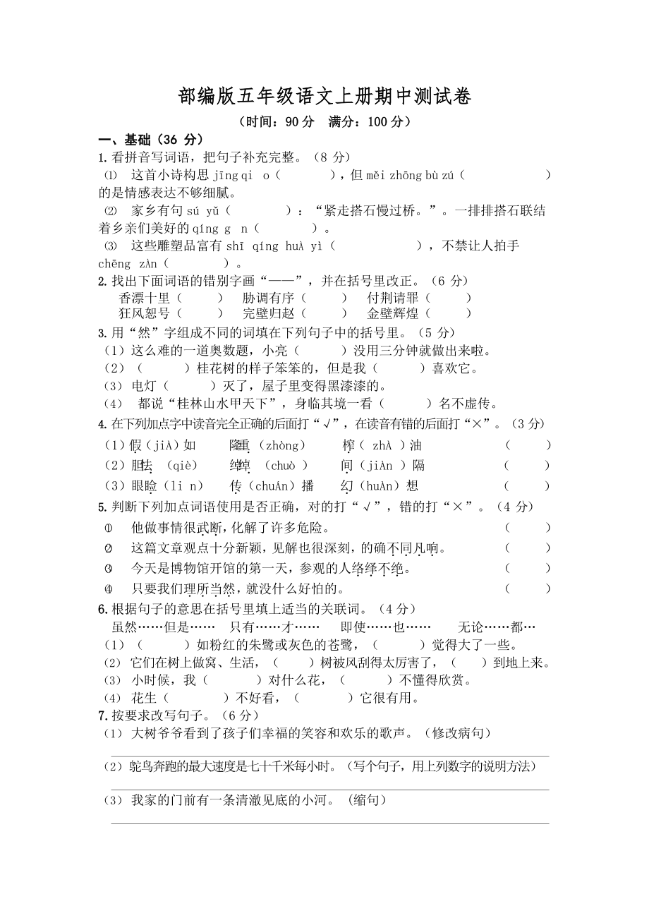 部编版语文五年级上册期中试卷—9.docx_第1页