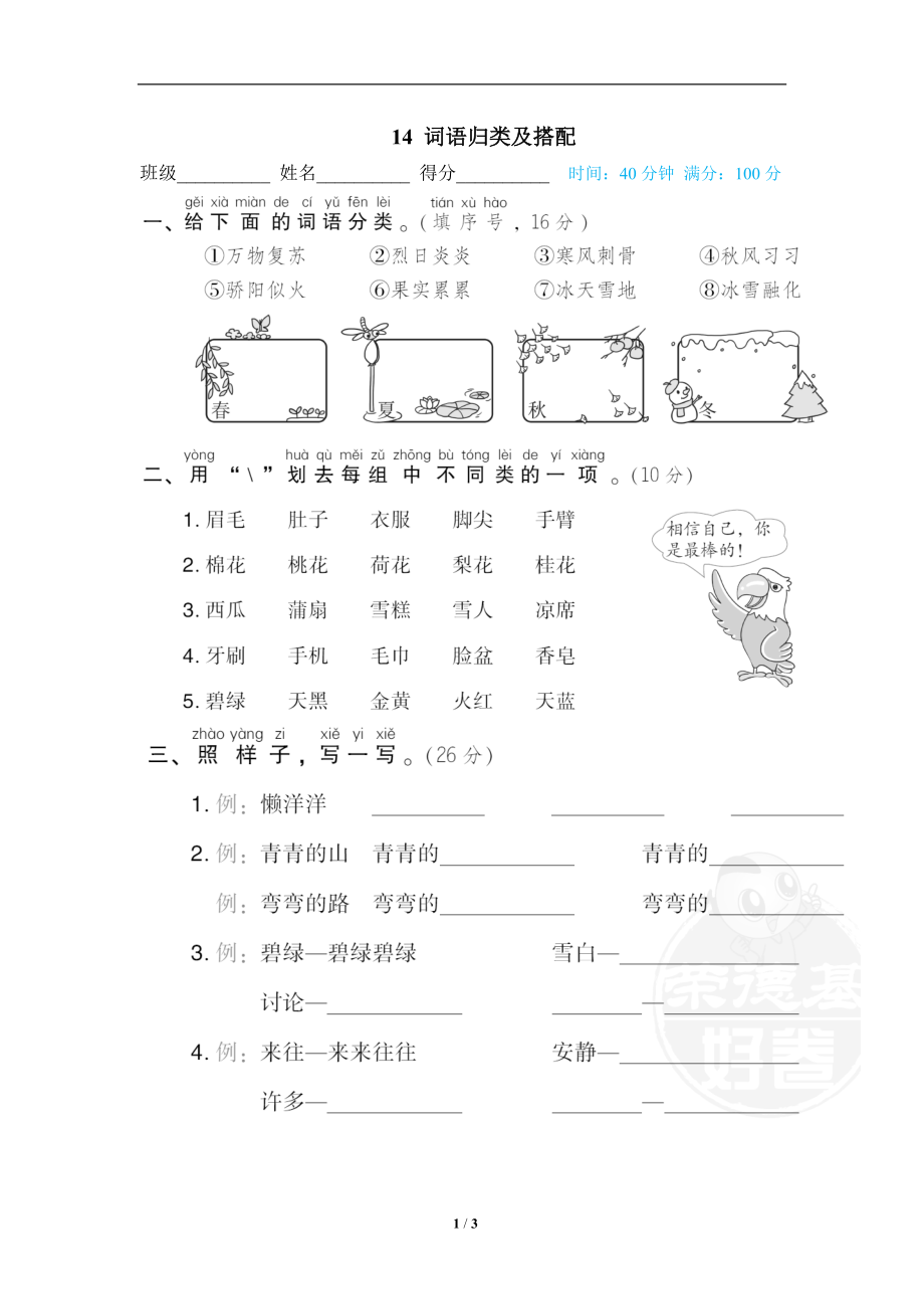 14 词语归类及搭配.doc_第1页