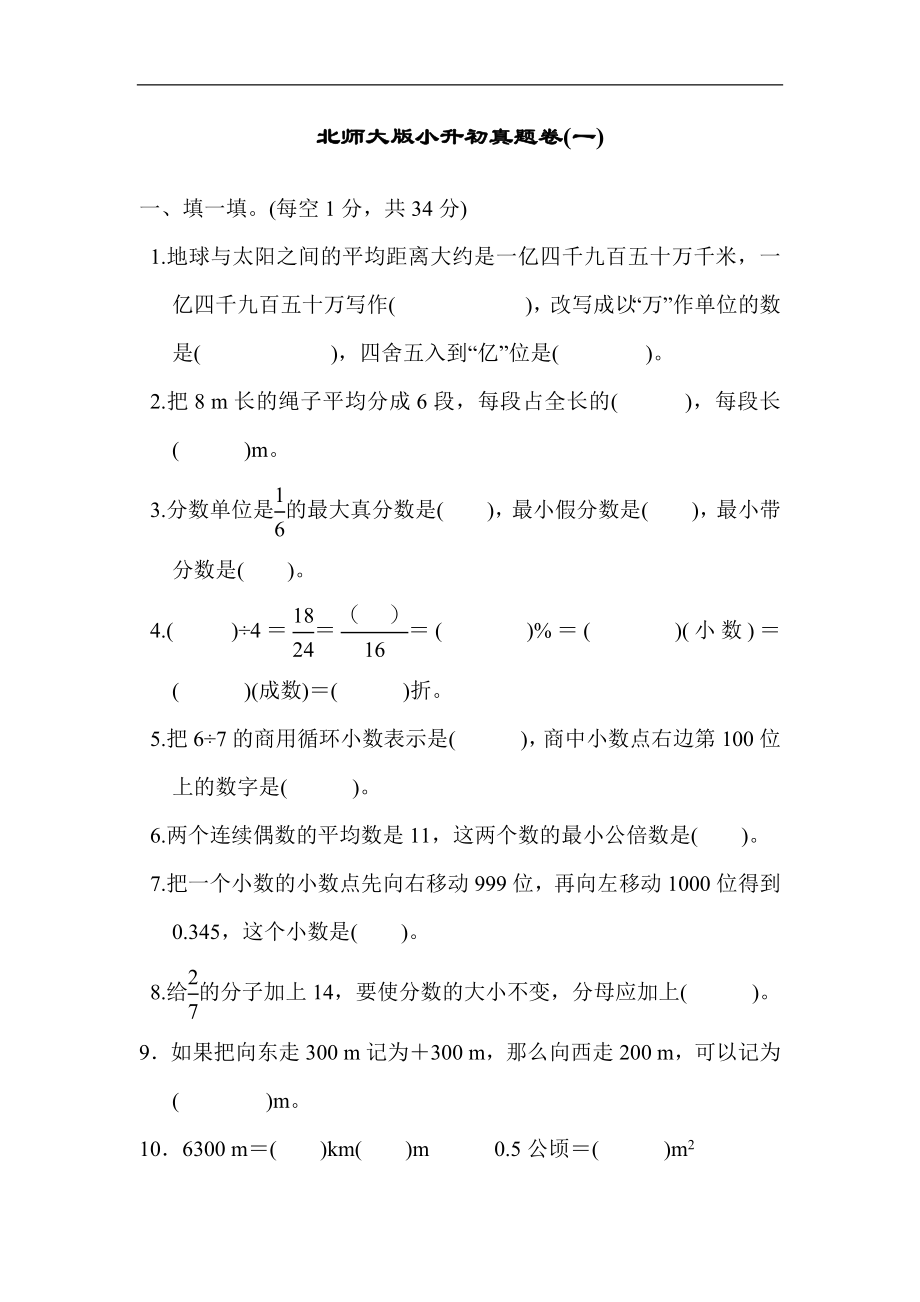 北师大版小升初真题卷(一).docx_第1页