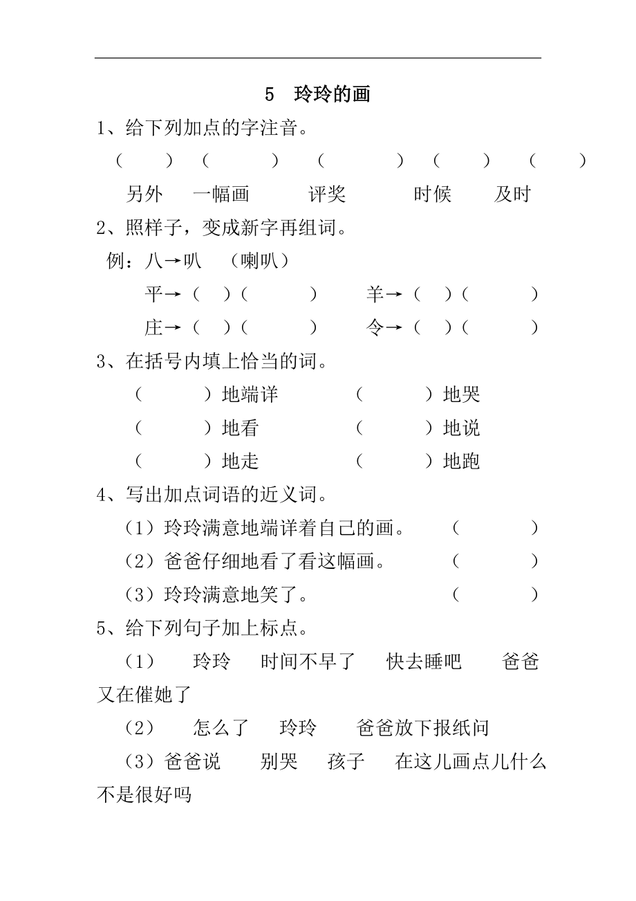 二年级语文上册练习课时练习题-第五课 玲玲的画+答案.doc_第1页