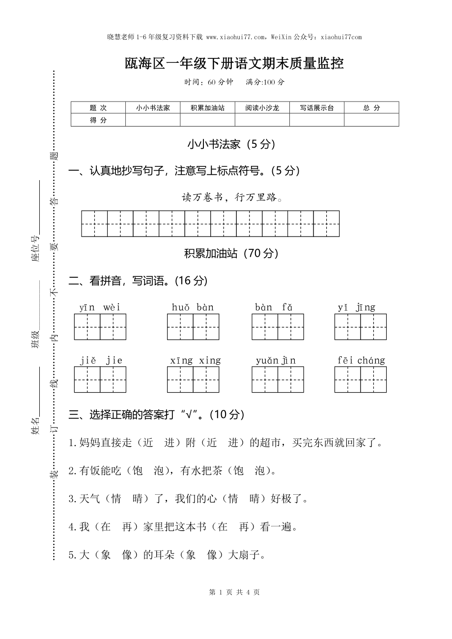 部编版小学语文一年级下册期末试卷5.doc_第1页