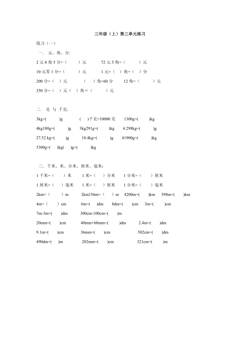 【沪教版】三年级数学上册第三单元练习.doc_第1页