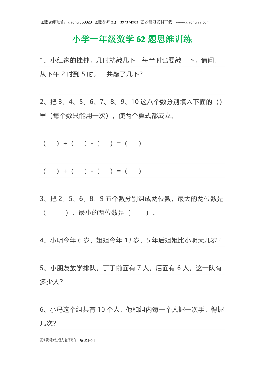 一（上）数学62题思维训练（无答案）(1).doc_第1页