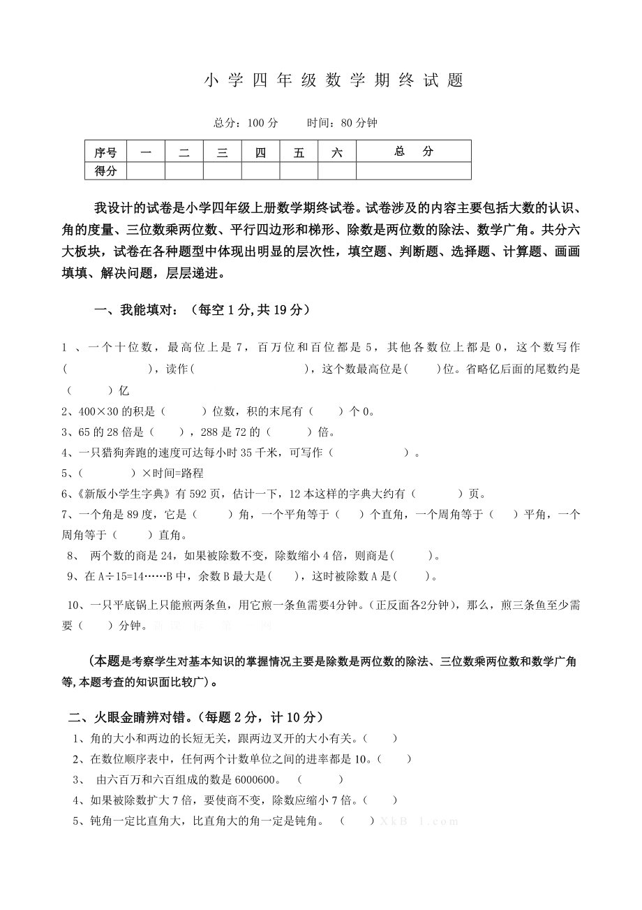 人教版四年级上册数学期末试题16及参考答案.doc_第1页