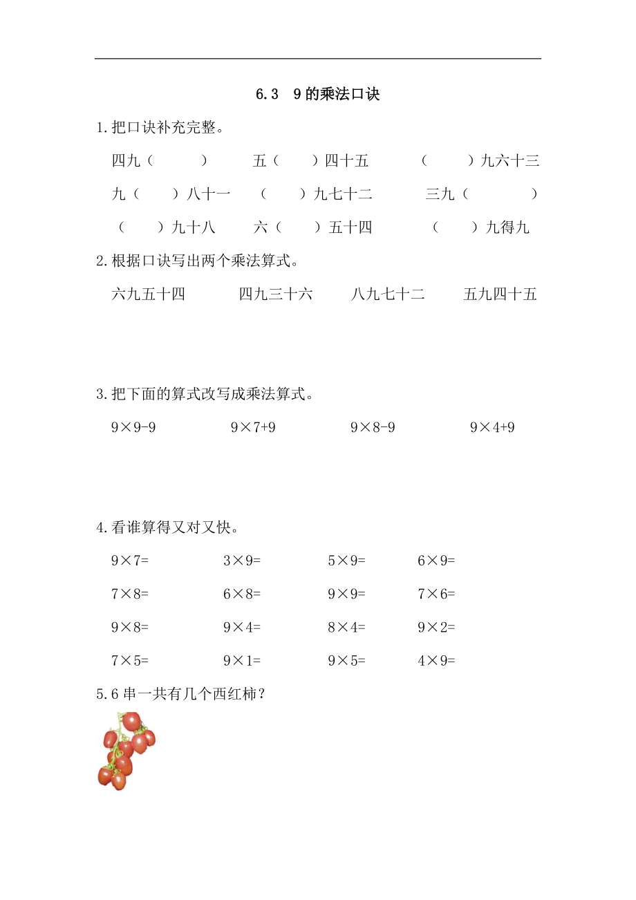 人教版二年级数学上册试卷、练习课时练习题-6.3 9的乘法口诀-参考答案.docx_第1页