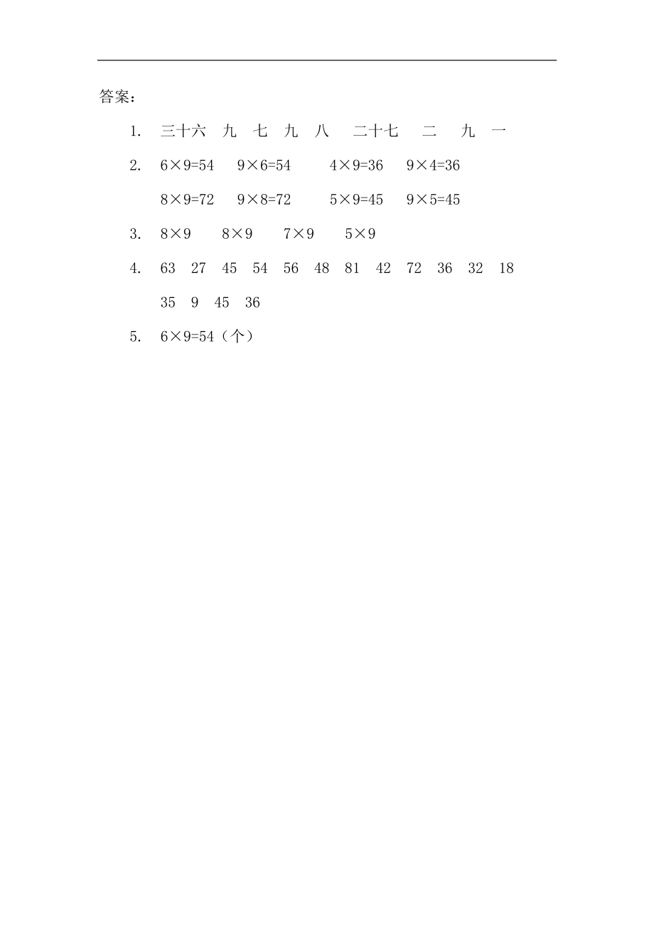 人教版二年级数学上册试卷、练习课时练习题-6.3 9的乘法口诀-参考答案.docx_第2页