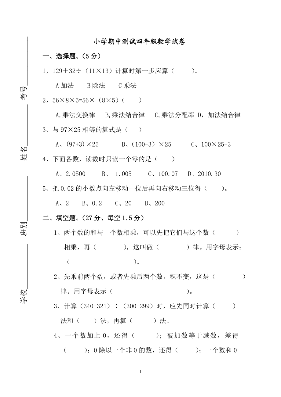 人教版小学四年级下册数学期中试题 (8).doc_第1页