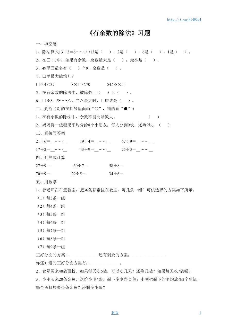 二年级下册数学一课一练-《有余数的除法》 1-苏教版.doc_第1页