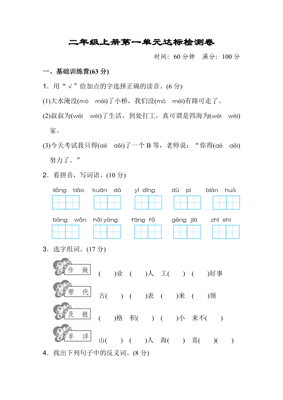 二（上）语文第一单元达标检测卷.doc_第1页