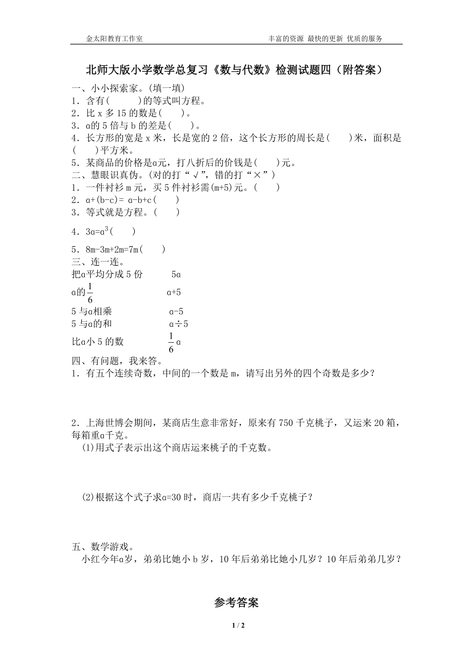 北师大版小学数学总复习《数与代数》检测试题四（附答案）.doc_第1页