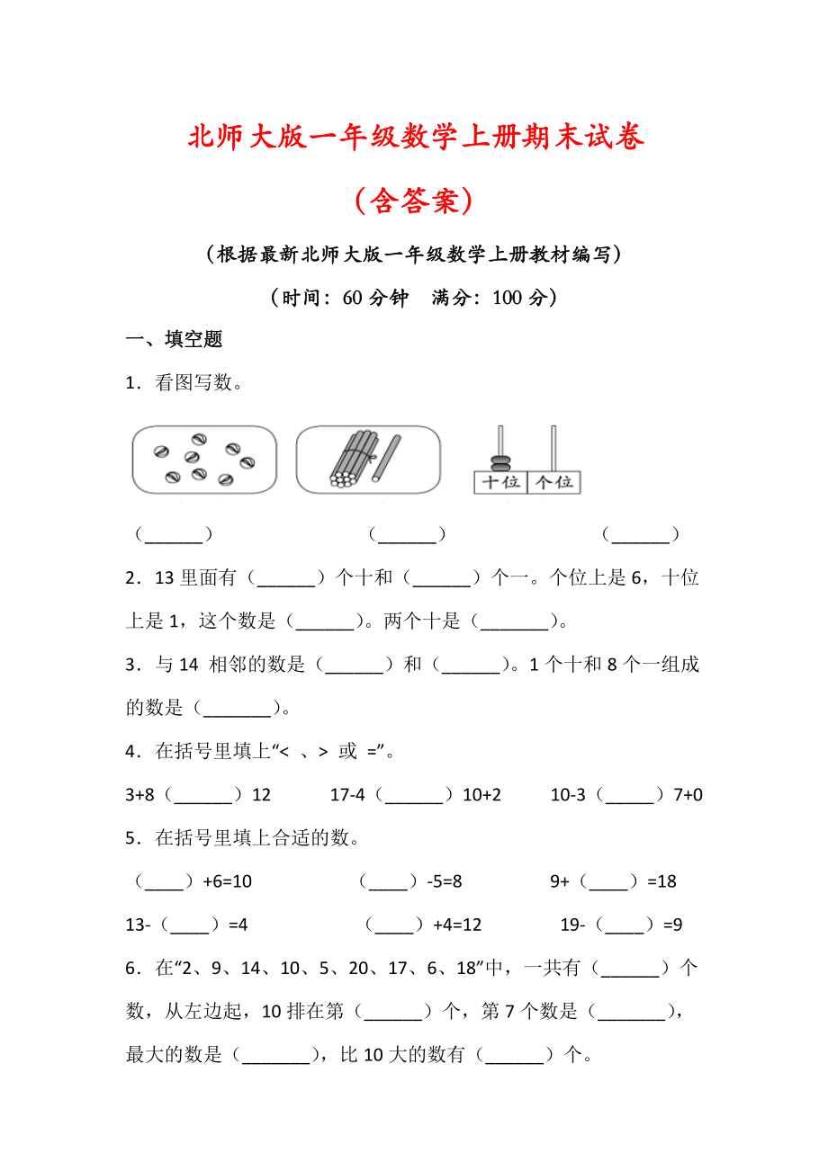 一年级数学上册期末试试卷1(含答案)-.docx_第1页