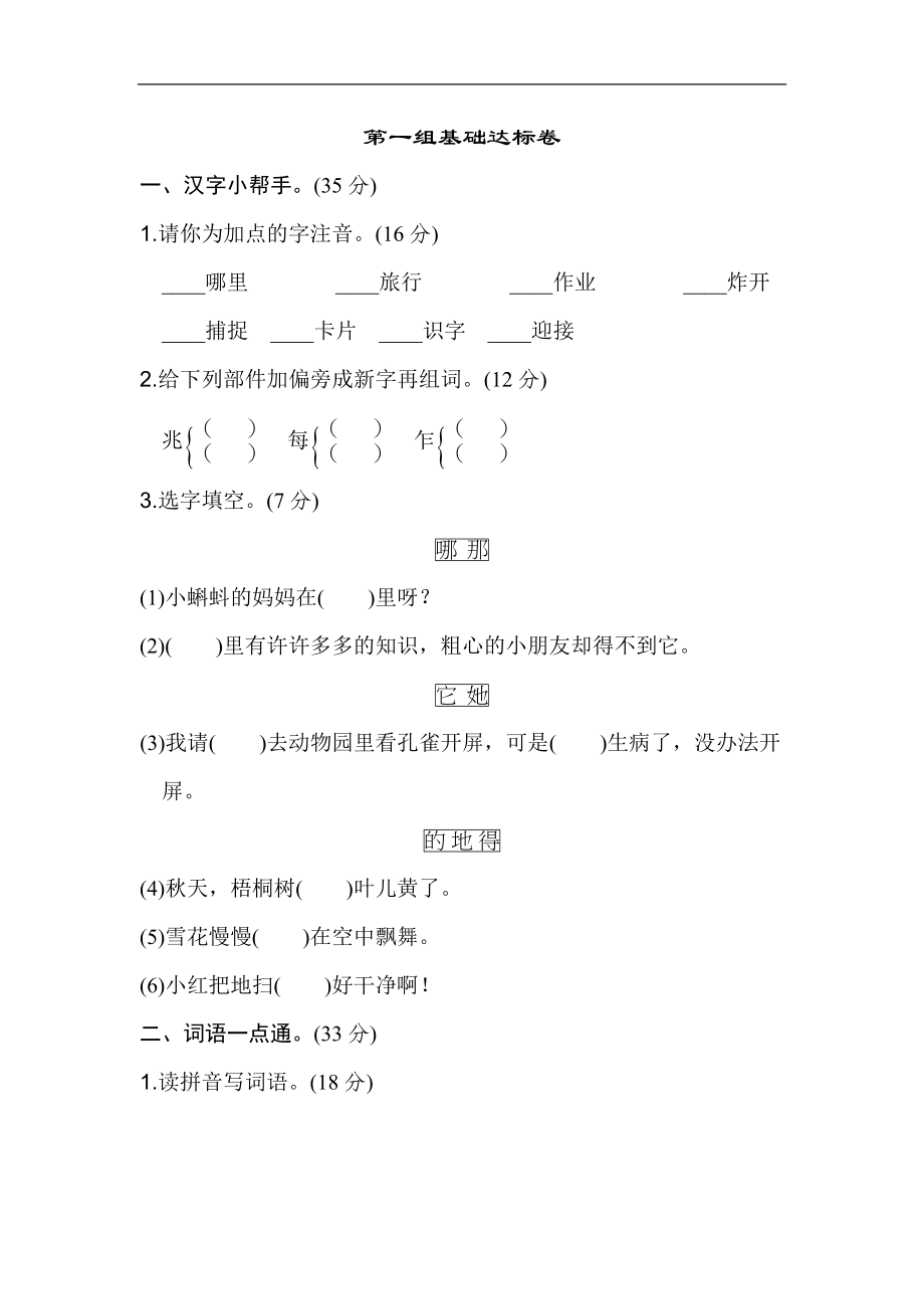 二年级语文上册试卷、练习单元测试卷第1单元第一单元 基础达标卷+答案.doc_第1页