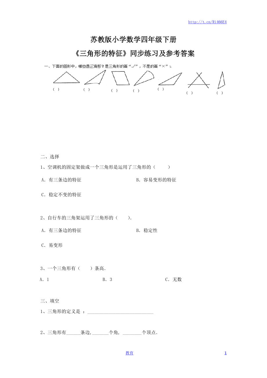 四年级下册数学同步练习-7单元1课时-三角形的特征-苏教版.docx_第1页