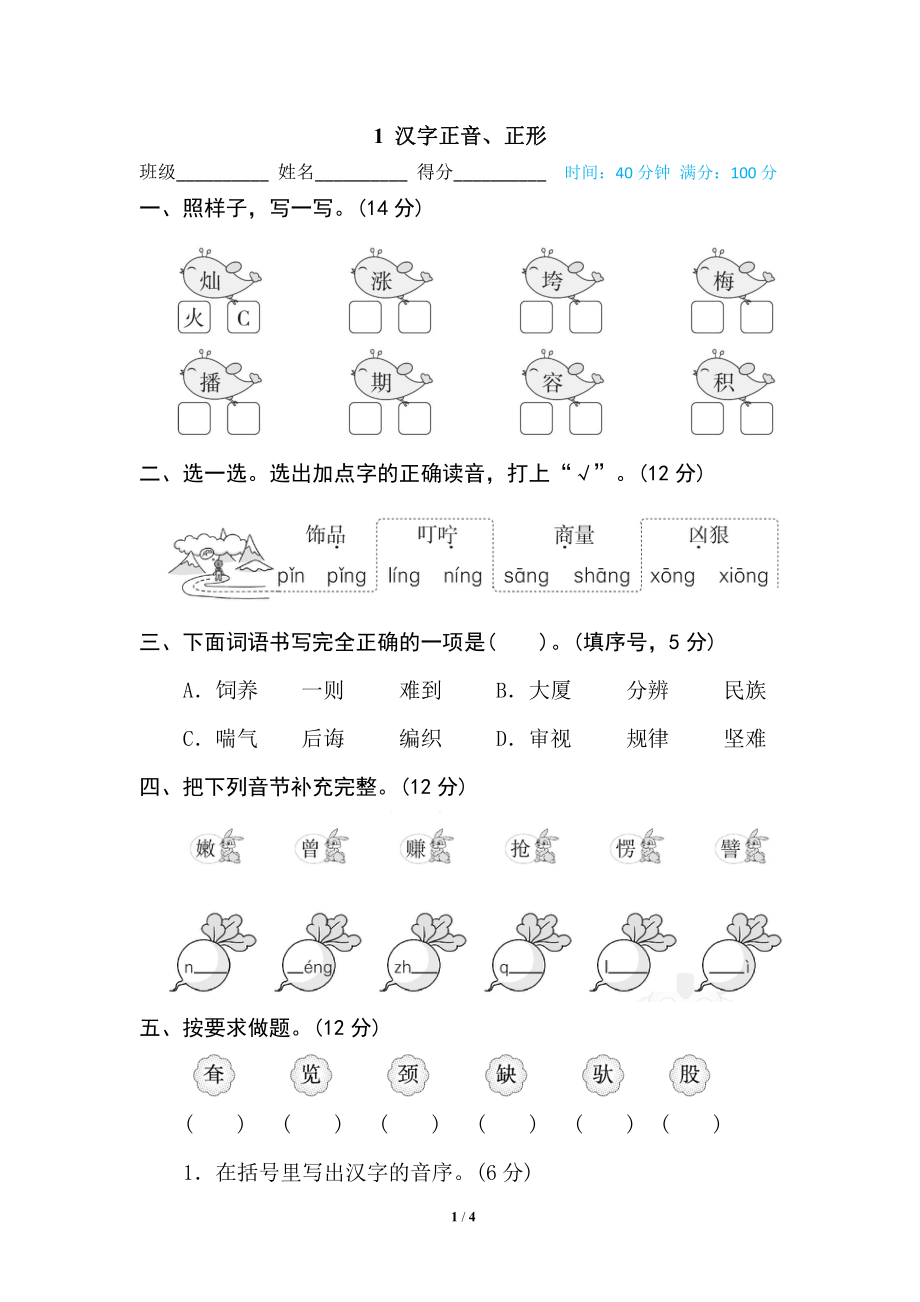 部编版小学二年级上册专项学习练习题后附答案1 汉字正音、正形.pdf_第1页