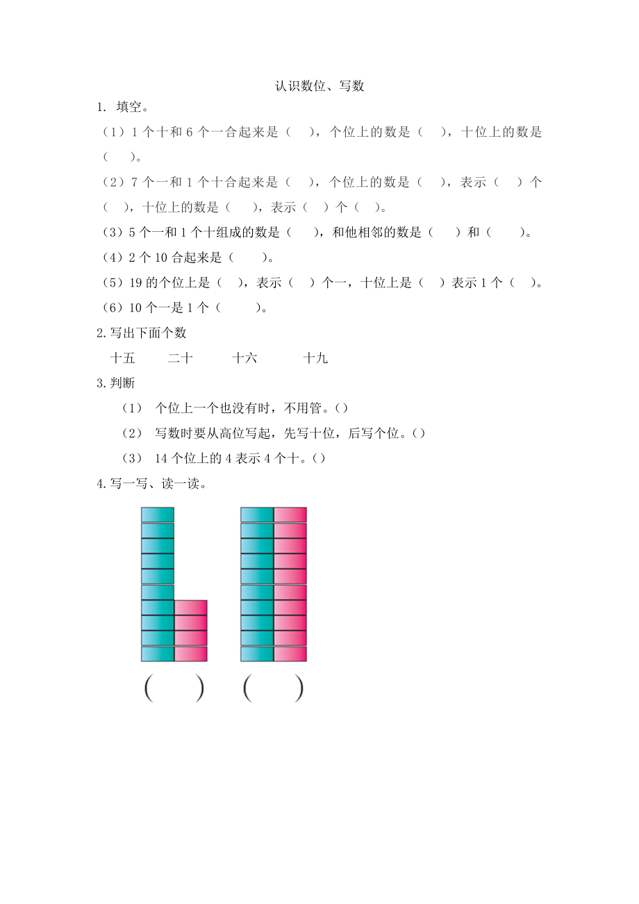 人教版-一年级上册数学-课时每课练习题+答案-第五单元6.2认识数位、写数.docx_第1页