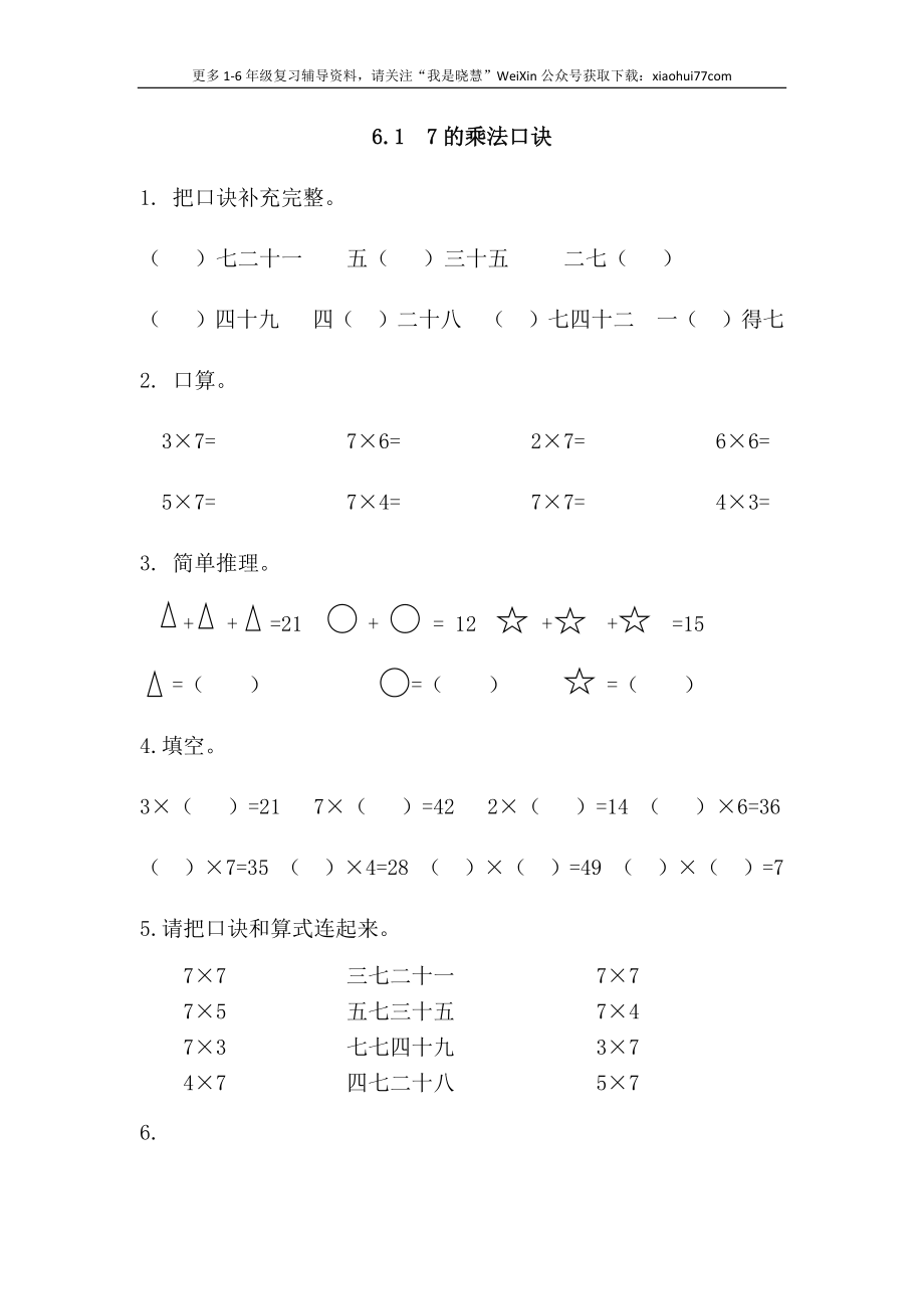 小学二年级上册上学期-六单元(表内乘法)课时：1(人教版）练习题.docx_第1页