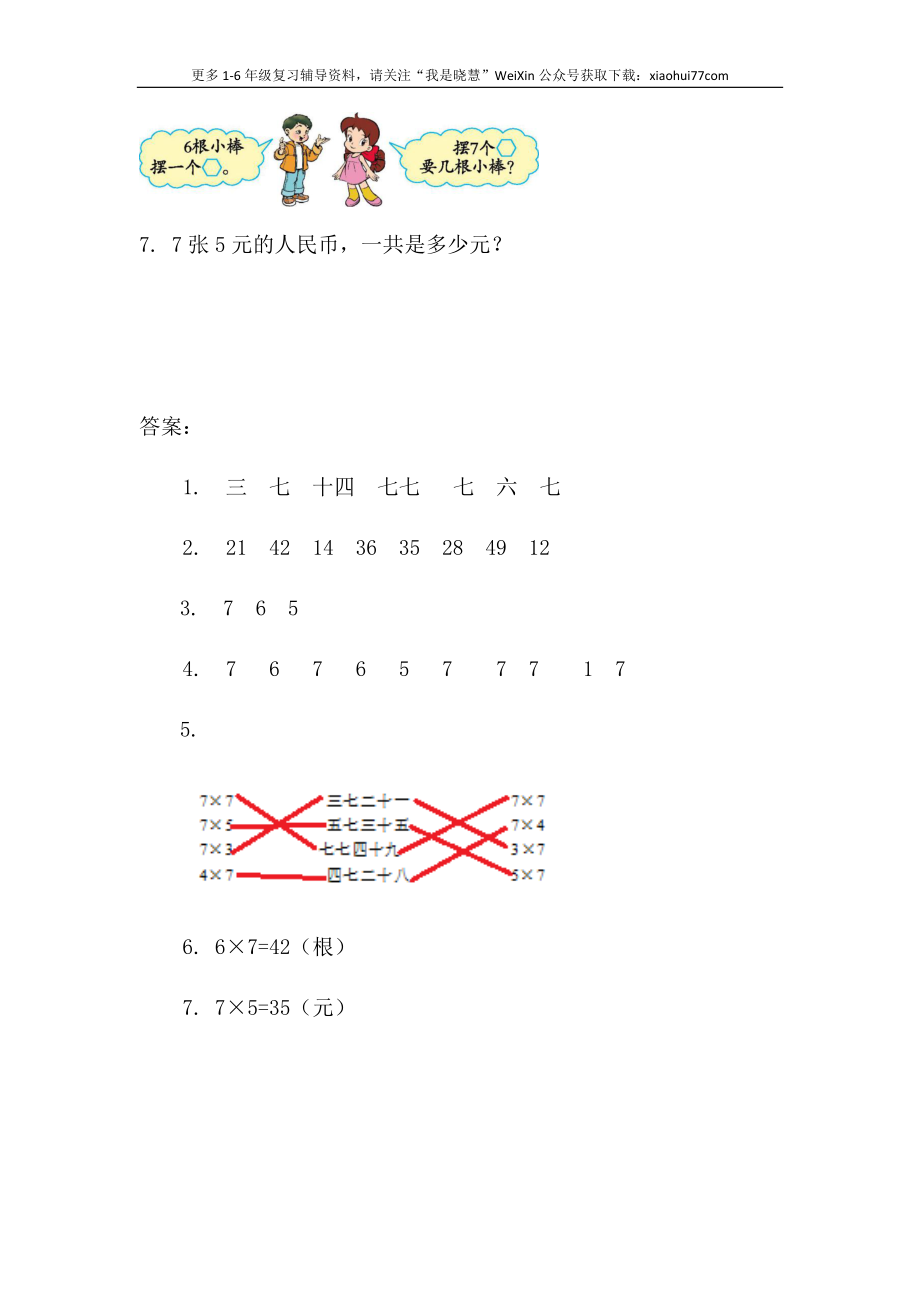 小学二年级上册上学期-六单元(表内乘法)课时：1(人教版）练习题.docx_第2页