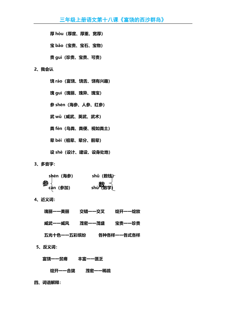 三(上)语文第18课《富饶的西沙群岛》课文主题总结和生字解读.docx_第2页