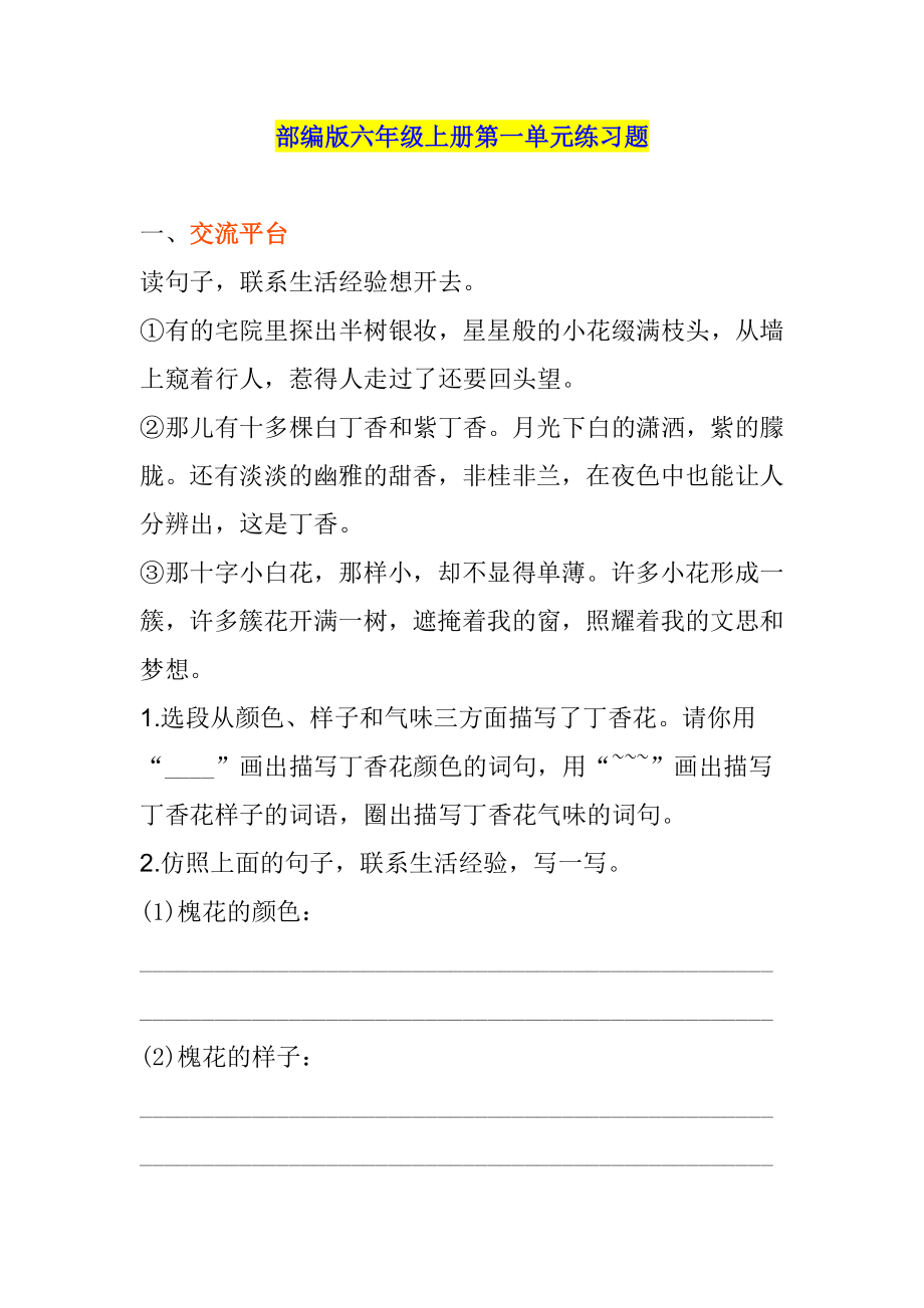 部编版六年级上册第一单元练习题.docx_第1页