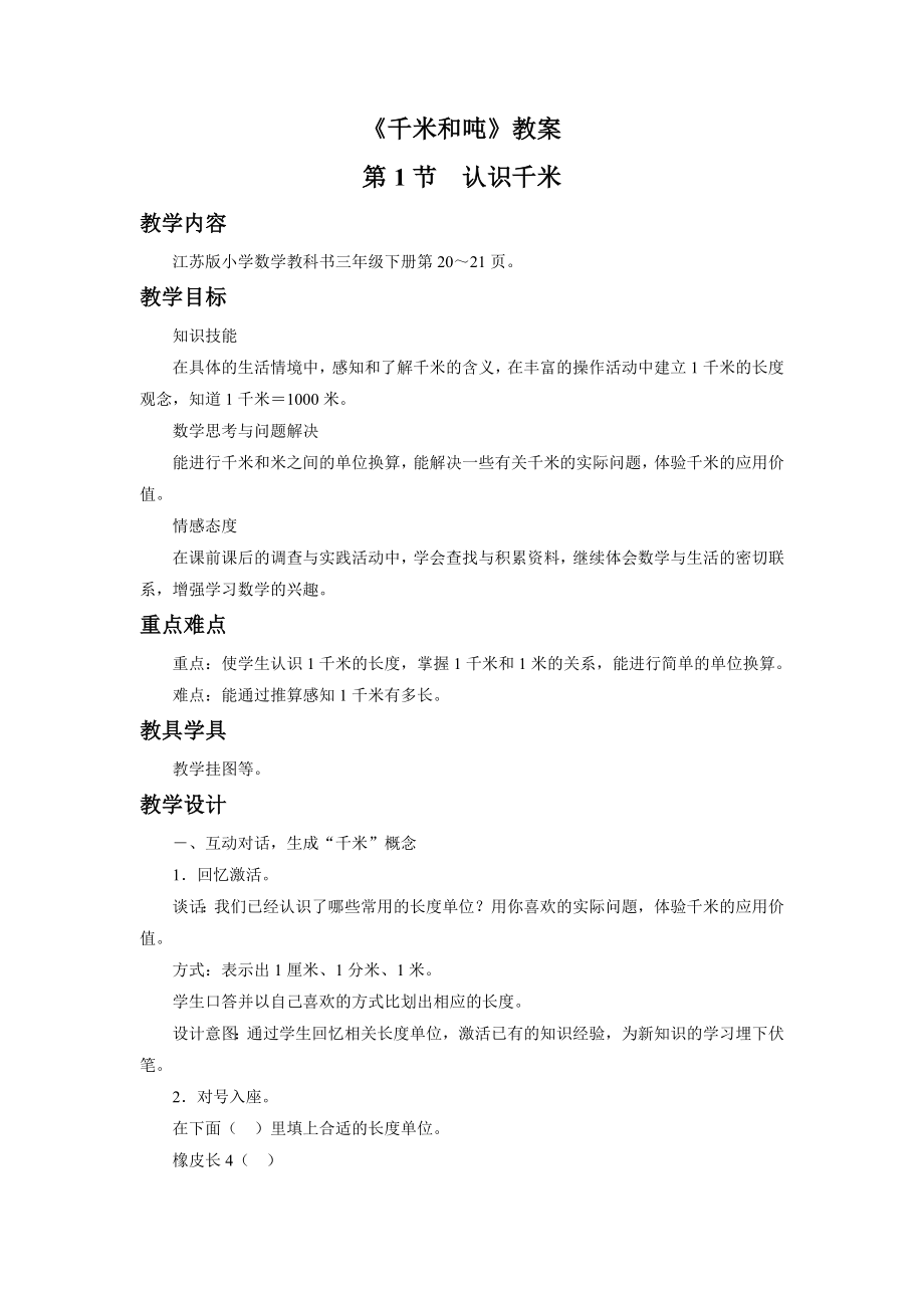 《千米和吨》教案.doc_第1页