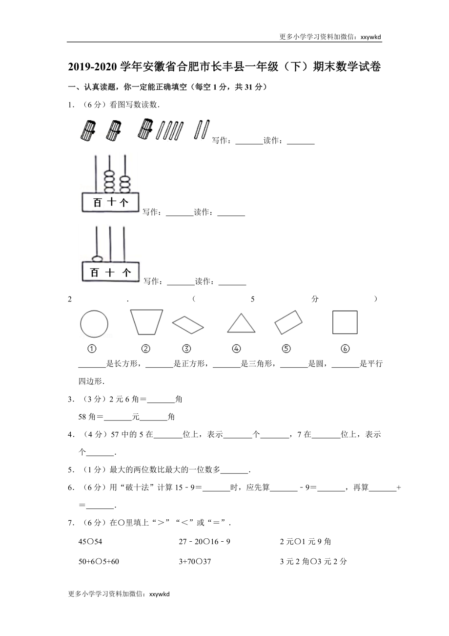 2019-2020学年安徽省合肥市长丰县一下期末数学试卷（含答案）.doc_第1页