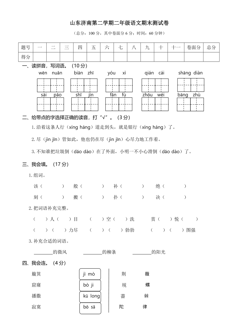 山东济南第二学期二年级语文期末真题测试卷.doc_第1页