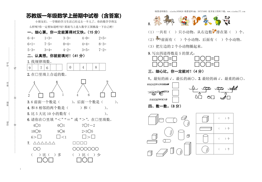 一年级上册-苏教版数学期中考试检测卷+参考答案（2）.doc_第1页