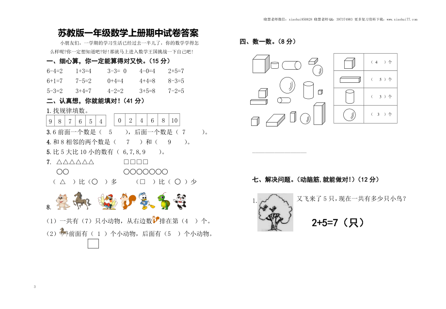 一年级上册-苏教版数学期中考试检测卷+参考答案（2）.doc_第3页