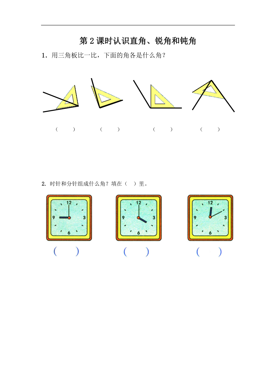 二（上）冀教版数学四单元课时.2 (2).docx_第1页