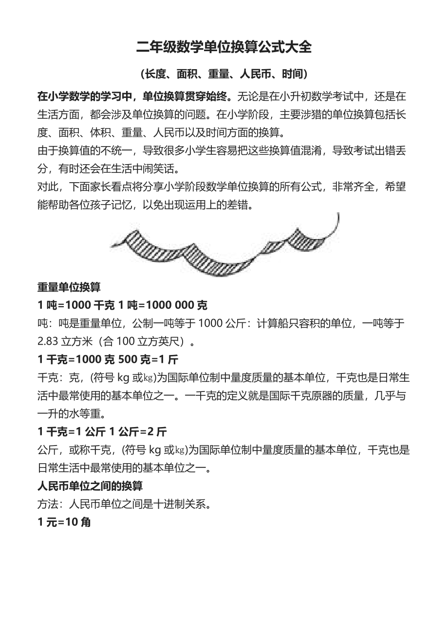 二年级数学单位换算公式大全（长度、面积、重量、人民币、时间）(1).docx_第1页