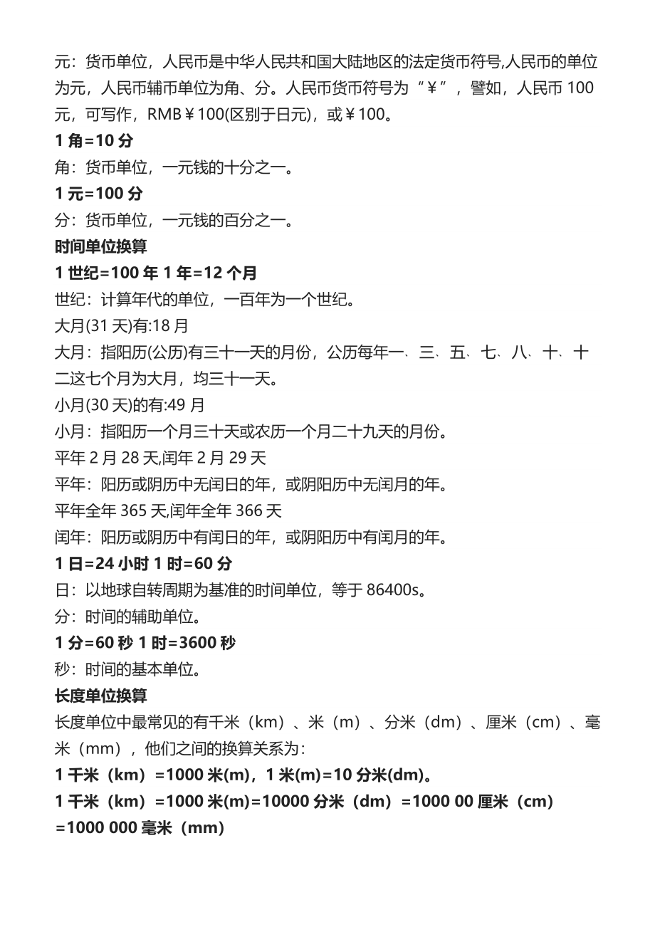 二年级数学单位换算公式大全（长度、面积、重量、人民币、时间）(1).docx_第2页