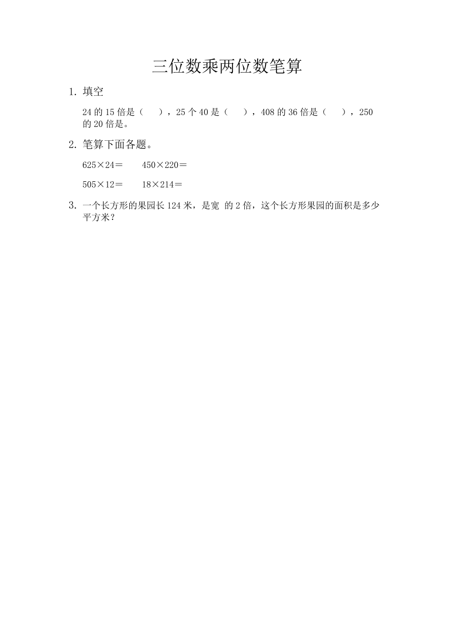 3.2 三位数乘两位数笔算.docx_第1页