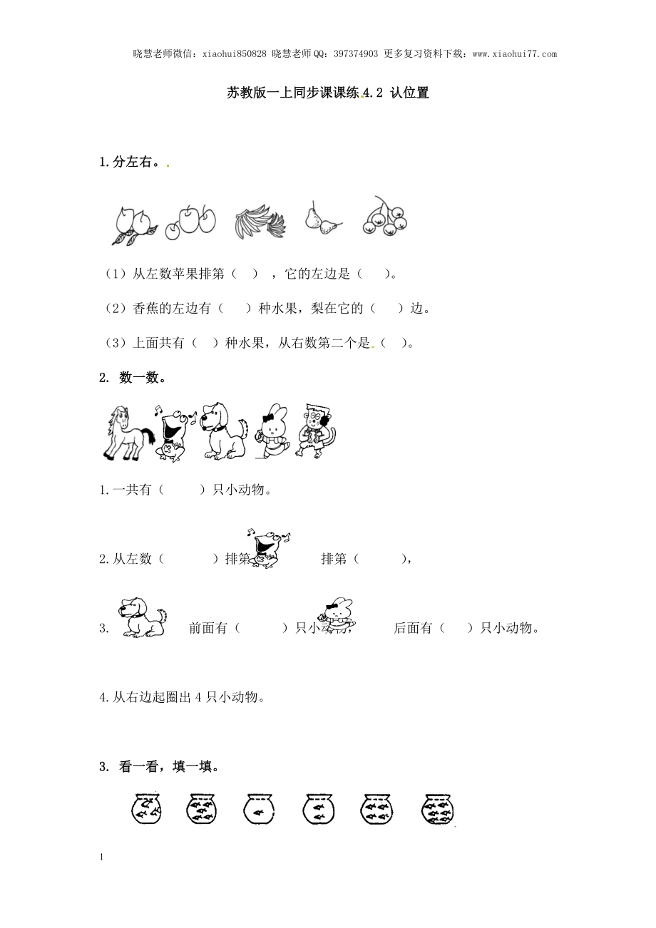 一年级上册数学-第四单元认位置课时：2（苏教版）一课一练.docx_第1页