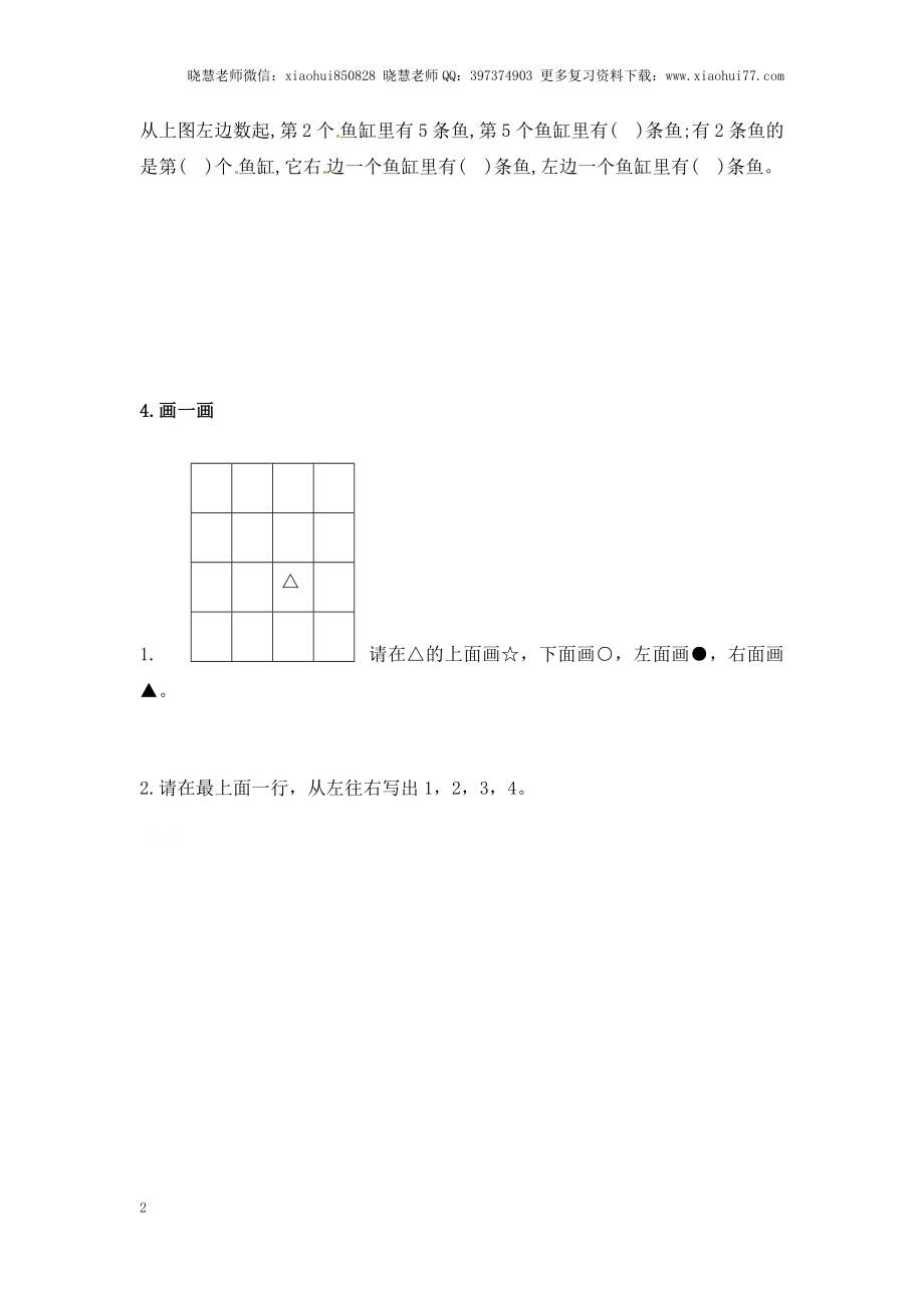 一年级上册数学-第四单元认位置课时：2（苏教版）一课一练.docx_第2页