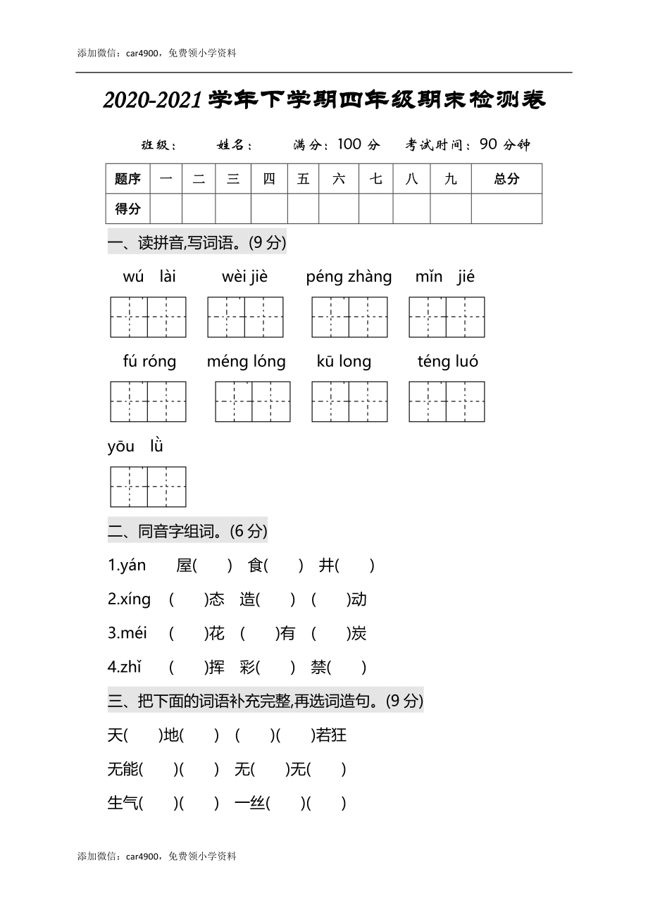 期末卷丨四年级下册语文期末真题卷二.docx_第1页