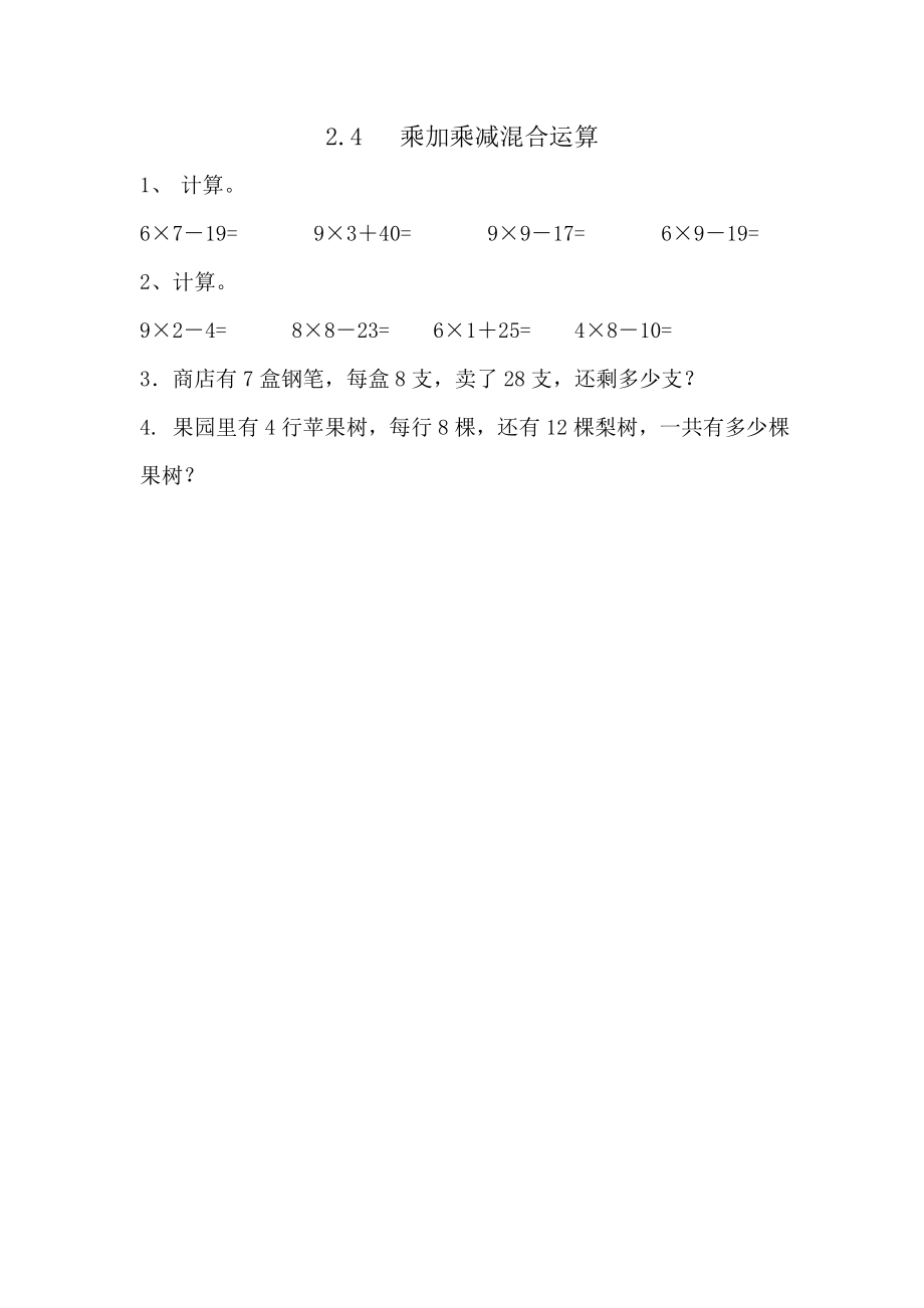 2.4 相关链接——乘加和乘减混合运算.doc_第1页